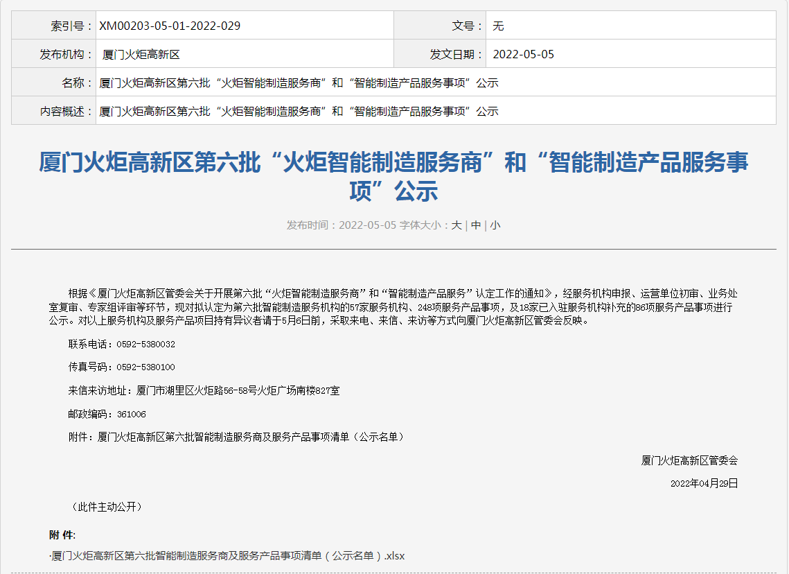 喜讯丨long8龙8国际入选“火炬智能制造服务商”